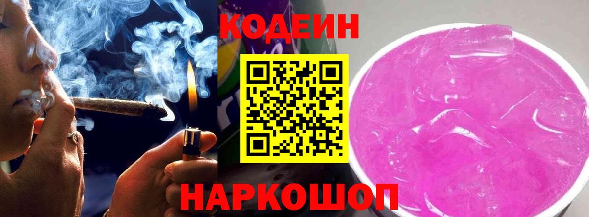 Кодеин напиток Lean (лин)  Вход с VPN  Ангарск  Кодеиновый сироп Lean Purple Drank 